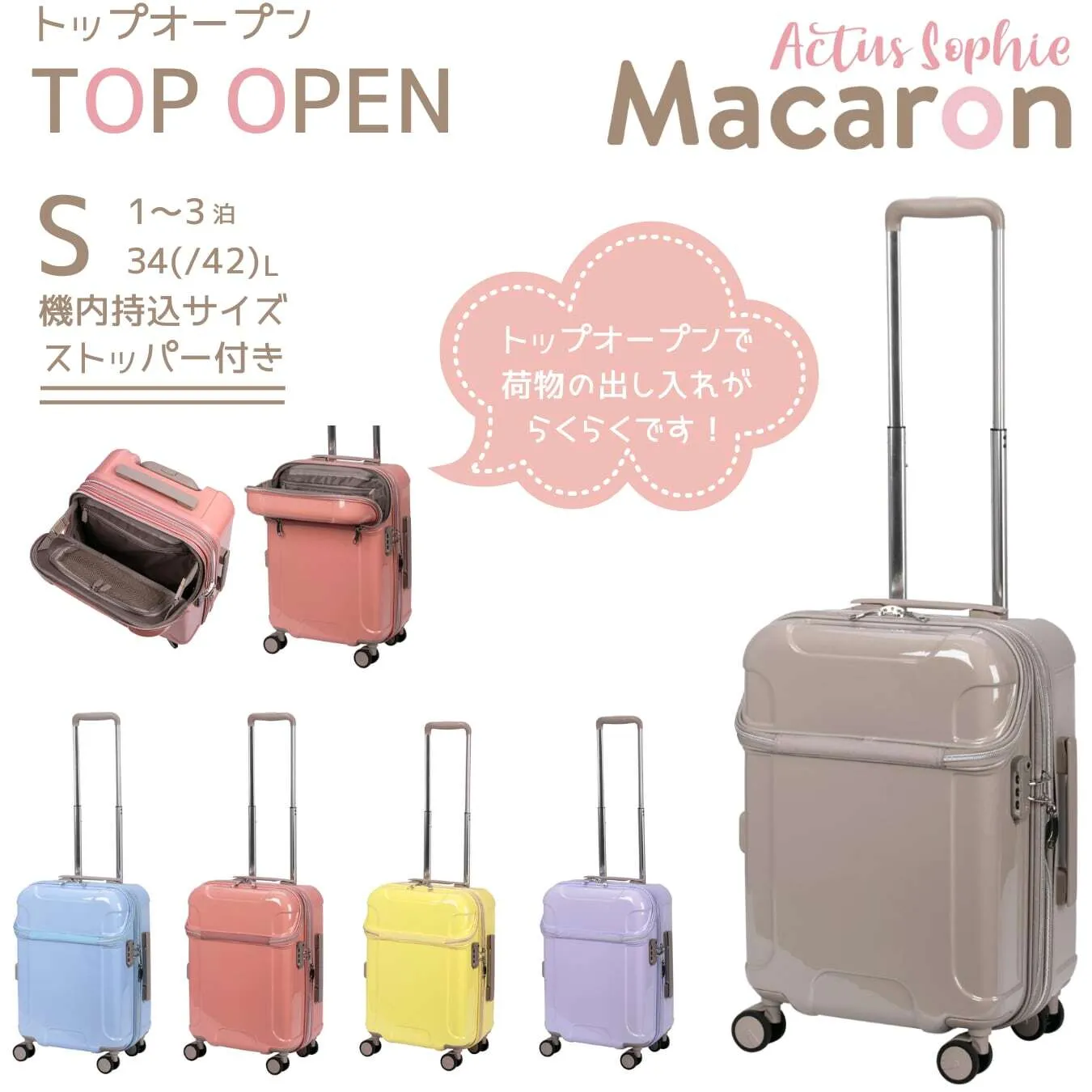 トップオープン　スーツケース　ストッパー付【アクタスソフィー マカロン】　お洒落　かわいい　機内持ち込みサイズ by Bag&Luggage NUOVO