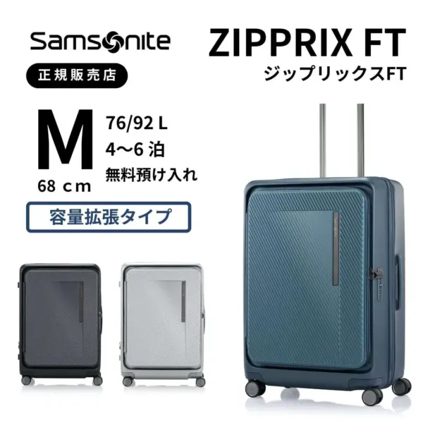 サムソナイト　ジップリックスFT　スピナー68　Mサイズ　無料預け入れ　ZIPPRIX by Bag&Luggage NUOVO