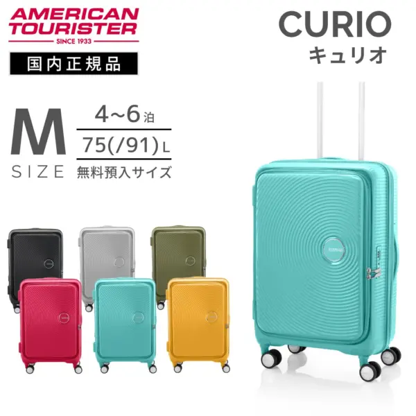 アメリカンツーリスター キュリオ スーツケース Mサイズ 拡張機能付