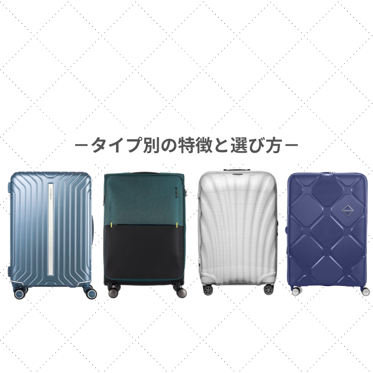 スーツケース選びで迷ったら──タイプ別の特徴と選び方