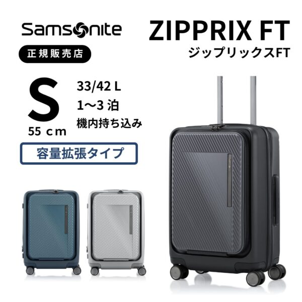 サムソナイト ジップリックスFT スピナー55 Sサイズ 機内持ち込み samsonite