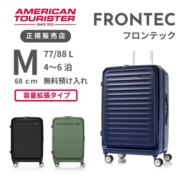 アメリカンツーリスター フロンテック スピナー68 Mサイズ スーツケース 無料預け入れ サムソナイト