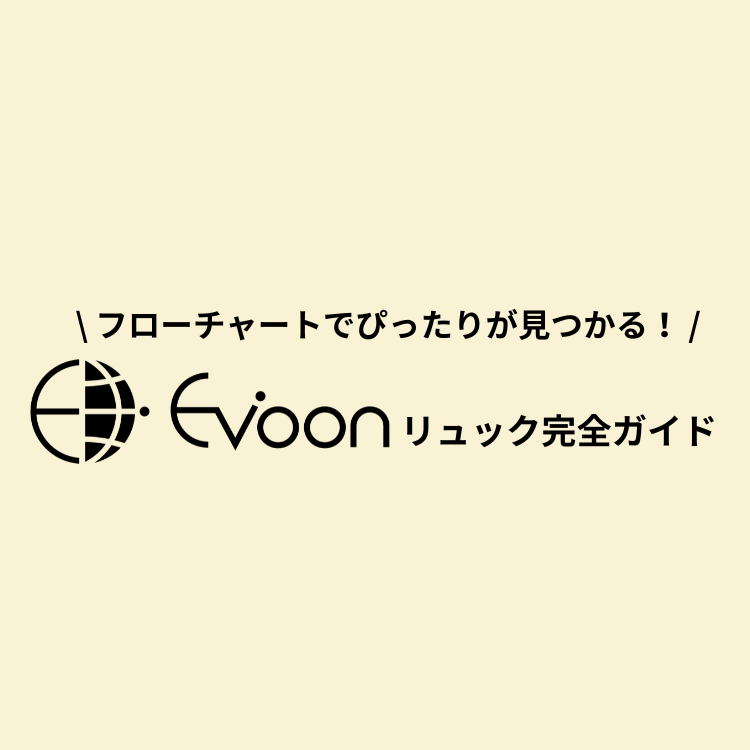 あなたにぴったりなリュックが見つかるーEvoon(エボーン)リュック完全ガイドー