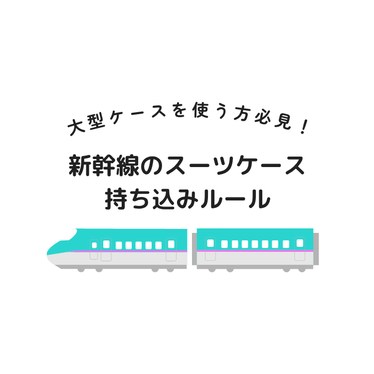 新幹線のスーツケース持ち込みガイド|160cm超は予約が必要?